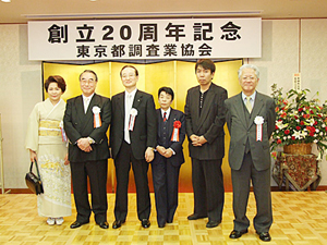 東京都調査業協会 創立20周年記念
